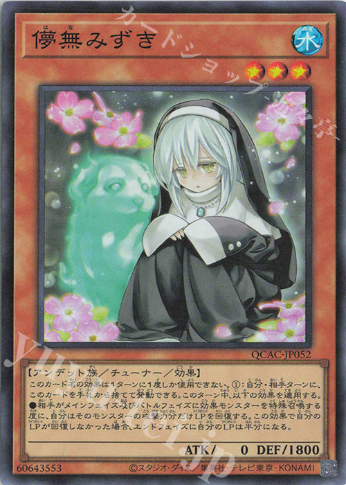 SR 儚無みずき | 販売 | [QCAC] QUARTER CENTURY ART COLLECTION | 遊戯王 OCG