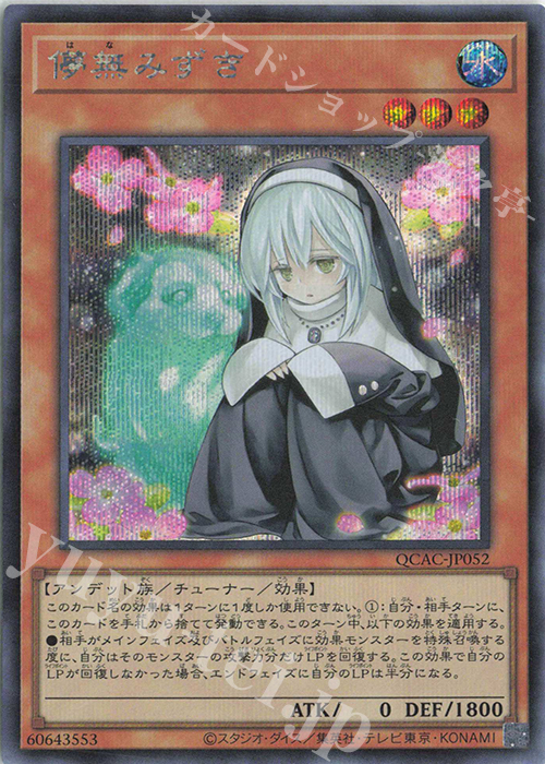 SE 儚無みずき | 販売 | [QCAC] QUARTER CENTURY ART COLLECTION | 遊戯王 OCG
