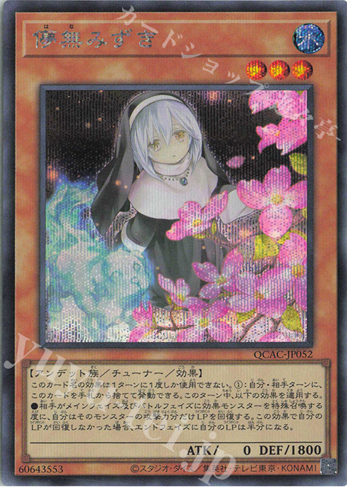 SE 儚無みずき(イラスト違い版) | 販売 | [QCAC] QUARTER CENTURY ART COLLECTION | 遊戯王 OCG