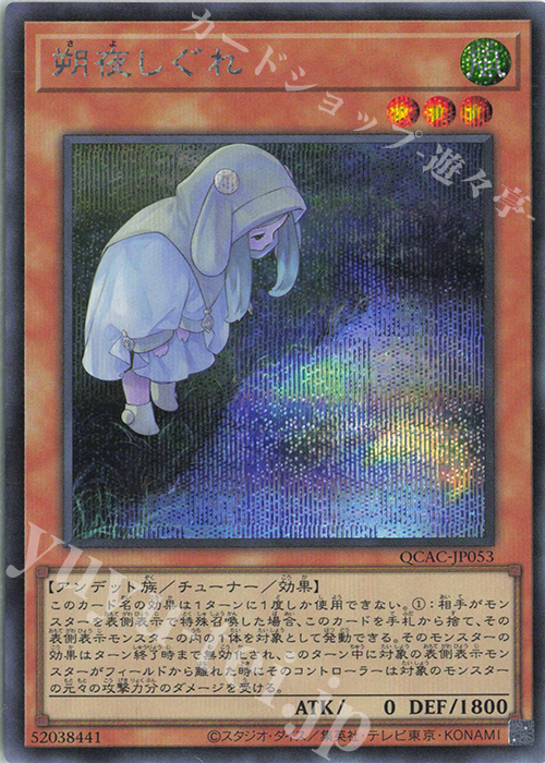 【傷】 SE 朔夜しぐれ(イラスト違い版) | 販売 | [QCAC] QUARTER CENTURY ART COLLECTION | 遊戯王 OCG