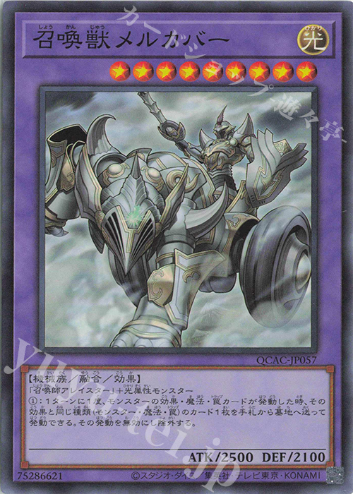 SR 召喚獣メルカバー | 販売 | [QCAC] QUARTER CENTURY ART COLLECTION | 遊戯王 OCG
