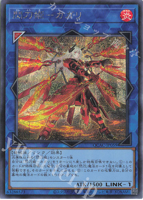 SE 閃刀姫-カガリ(イラスト違い版) | 買取 | [QCAC] QUARTER CENTURY ART COLLECTION | 遊戯王 OCG
