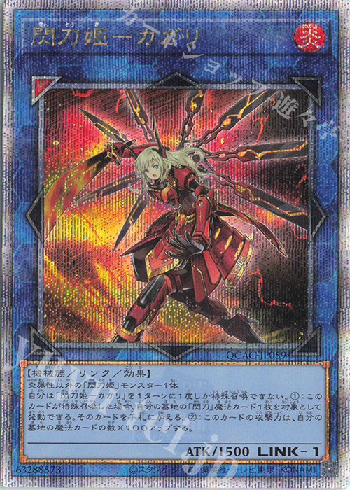 QCSE 閃刀姫-カガリ | 買取 | [QCAC] QUARTER CENTURY ART COLLECTION | 遊戯王 OCG