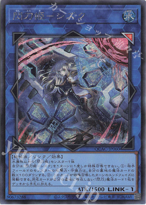 SE 閃刀姫-シズク(イラスト違い版) | 買取 | [QCAC] QUARTER CENTURY ART COLLECTION | 遊戯王 OCG