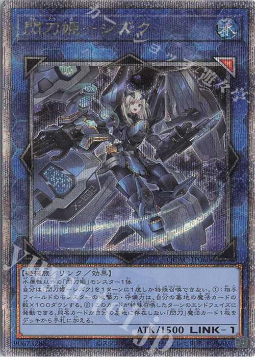 QCSE 閃刀姫-シズク | 買取 | [QCAC] QUARTER CENTURY ART COLLECTION | 遊戯王 OCG
