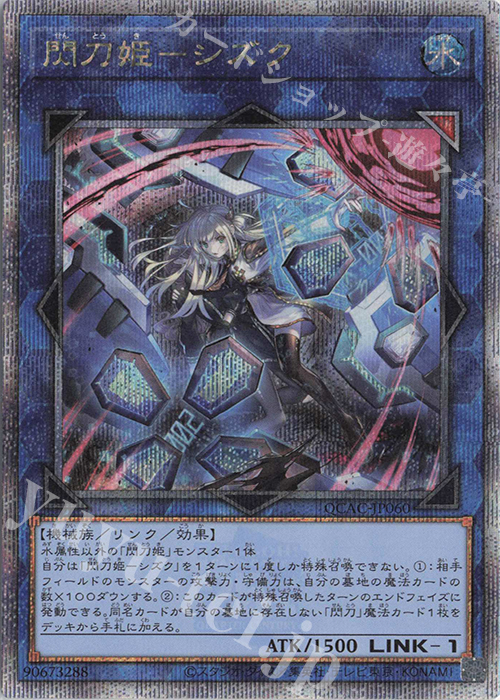 QCSE 閃刀姫-シズク(イラスト違い版) | 買取 | [QCAC] QUARTER CENTURY ART COLLECTION | 遊戯王 OCG