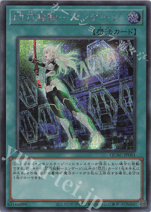 SE 閃刀起動-エンゲージ | 買取 | [QCAC] QUARTER CENTURY ART COLLECTION | 遊戯王 OCG