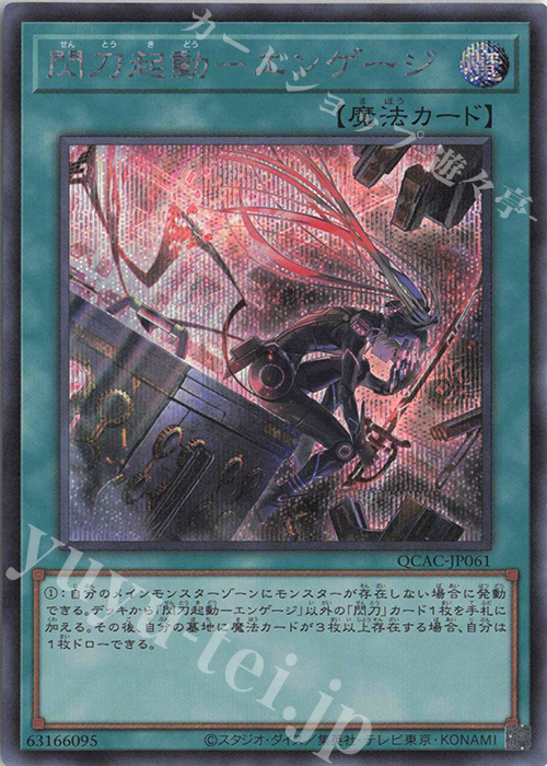 SE 閃刀起動-エンゲージ(イラスト違い版) | 買取 | [QCAC] QUARTER CENTURY ART COLLECTION | 遊戯王 OCG
