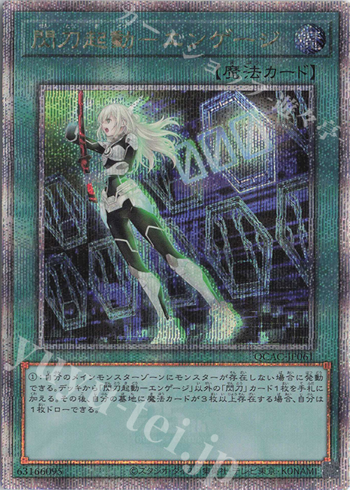 QCSE 閃刀起動-エンゲージ | 買取 | [QCAC] QUARTER CENTURY ART COLLECTION | 遊戯王 OCG