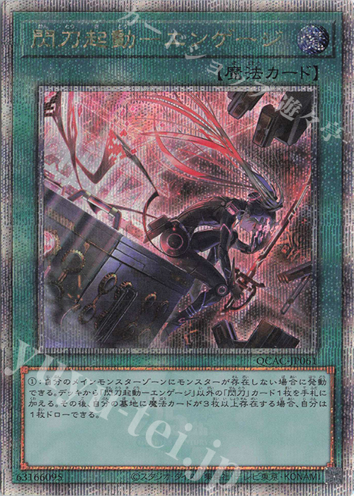 QCSE 閃刀起動-エンゲージ(イラスト違い版) | 買取 | [QCAC] QUARTER CENTURY ART COLLECTION | 遊戯王 OCG