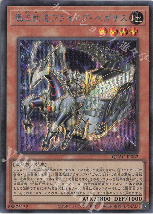 SE 爆走軌道フライング・ペガサス | 販売 | [QCAC] QUARTER CENTURY ART COLLECTION | 遊戯王 OCG
