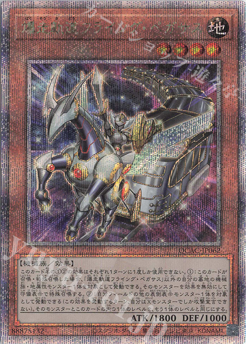 QCSE 爆走軌道フライング・ペガサス | 買取 | [QCAC] QUARTER CENTURY ART COLLECTION | 遊戯王 OCG