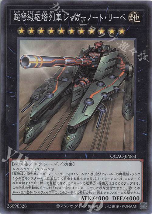 SR 超弩級砲塔列車ジャガーノート・リーベ | 販売 | [QCAC] QUARTER CENTURY ART COLLECTION | 遊戯王 OCG