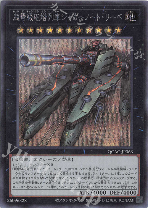 SE 超弩級砲塔列車ジャガーノート・リーベ | 販売 | [QCAC] QUARTER CENTURY ART COLLECTION | 遊戯王 OCG