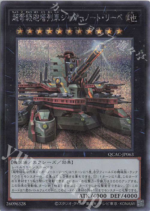 【傷】 SE 超弩級砲塔列車ジャガーノート・リーベ(イラスト違い版) | 販売 | [QCAC] QUARTER CENTURY ART COLLECTION | 遊戯王 OCG