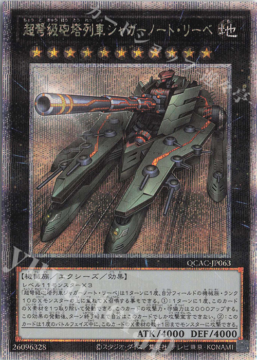 QCSE 超弩級砲塔列車ジャガーノート・リーベ | 買取 | [QCAC] QUARTER CENTURY ART COLLECTION | 遊戯王 OCG