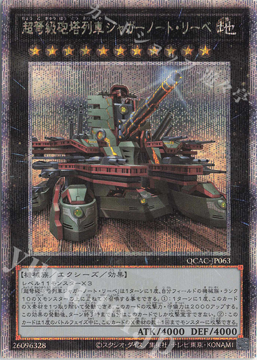 QCSE 超弩級砲塔列車ジャガーノート・リーベ(イラスト違い版) | 買取 | [QCAC] QUARTER CENTURY ART COLLECTION | 遊戯王 OCG