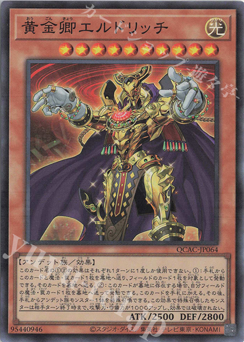 SR 黄金卿エルドリッチ | 販売 | [QCAC] QUARTER CENTURY ART COLLECTION | 遊戯王 OCG