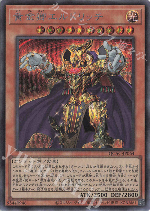 SE 黄金卿エルドリッチ | 販売 | [QCAC] QUARTER CENTURY ART COLLECTION | 遊戯王 OCG