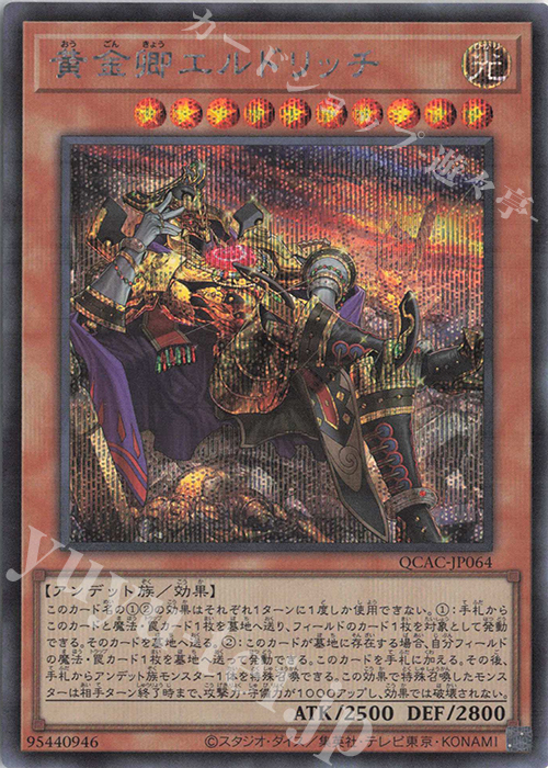 SE 黄金卿エルドリッチ(イラスト違い版) | 販売 | [QCAC] QUARTER CENTURY ART COLLECTION | 遊戯王 OCG