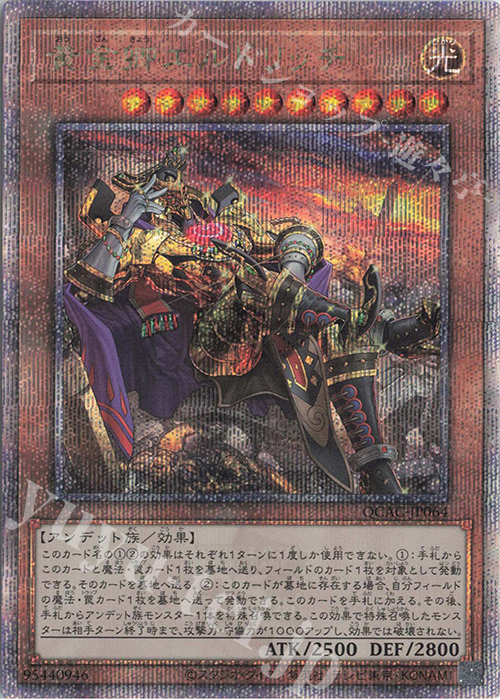 QCSE 黄金卿エルドリッチ(イラスト違い版) | 買取 | [QCAC] QUARTER CENTURY ART COLLECTION | 遊戯王 OCG