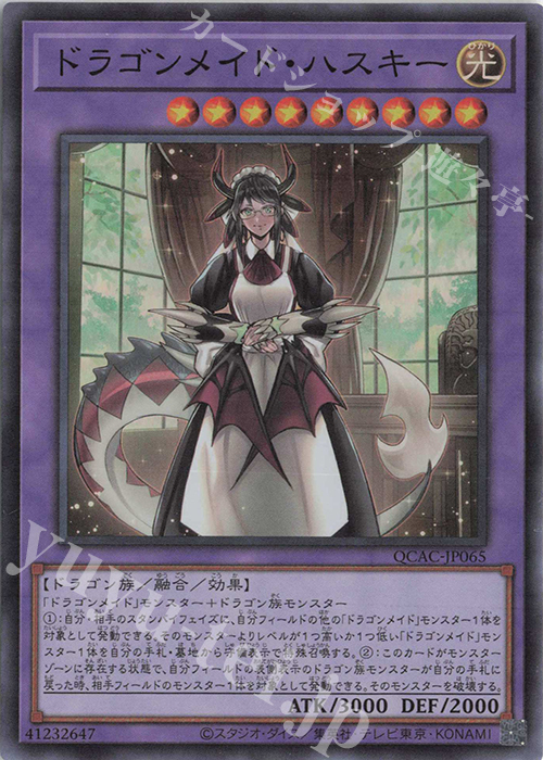 遊戯王 ドラゴンメイドラティス　ハスキーイラスト違い　シュトラール　クオシク SR ドラゴンメイド・ハスキー 販売 | [QCAC] QUARTER CENTURY