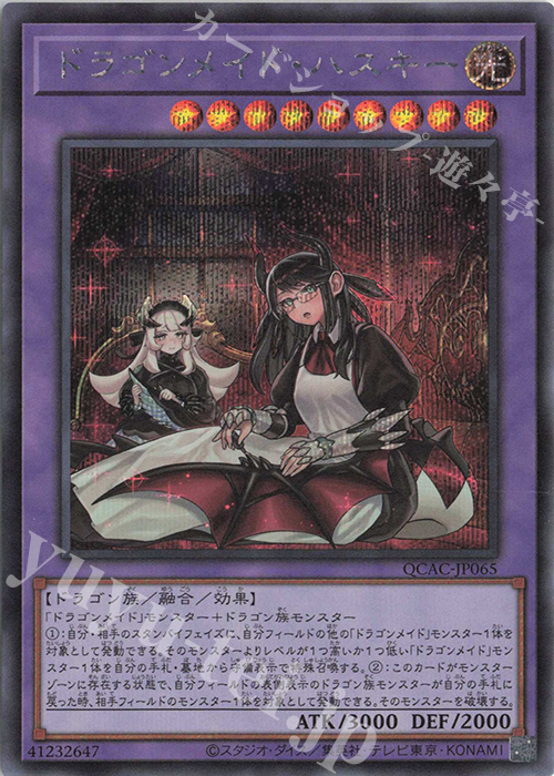 SE ドラゴンメイド・ハスキー(イラスト違い版) | 買取 | [QCAC] QUARTER CENTURY ART COLLECTION | 遊戯王 OCG