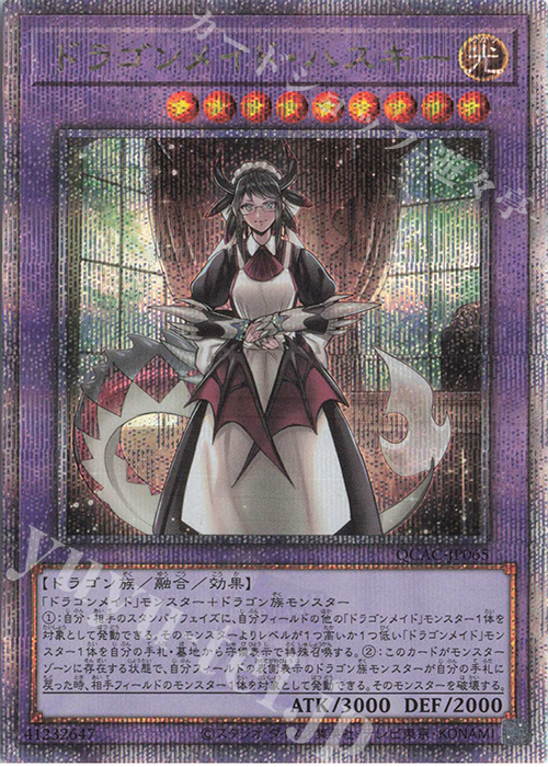 QCSE ドラゴンメイド・ハスキー | 買取 | [QCAC] QUARTER CENTURY ART COLLECTION | 遊戯王 OCG