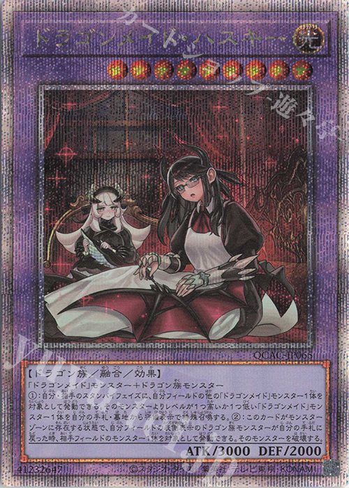 QCSE ドラゴンメイド・ハスキー(イラスト違い版) | 買取 | [QCAC] QUARTER CENTURY ART COLLECTION | 遊戯王 OCG