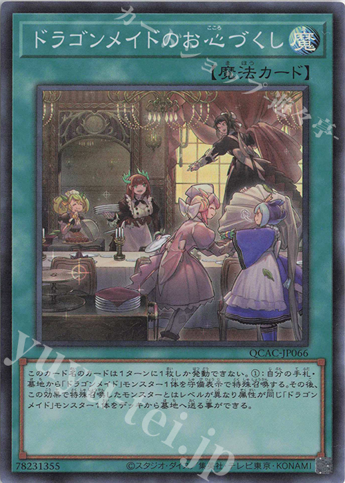 SR ドラゴンメイドのお心づくし | 販売 | [QCAC] QUARTER CENTURY ART COLLECTION | 遊戯王 OCG