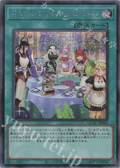 SE ドラゴンメイドのお心づくし(イラスト違い版) | 買取 | [QCAC] QUARTER CENTURY ART COLLECTION | 遊戯王 OCG