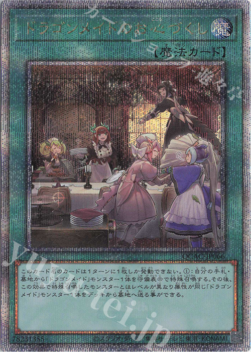 QCSE ドラゴンメイドのお心づくし | 買取 | [QCAC] QUARTER CENTURY ART COLLECTION | 遊戯王 OCG