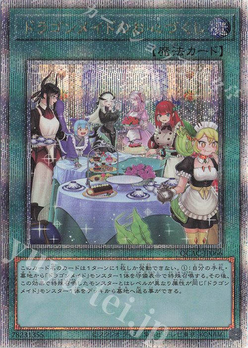 QCSE ドラゴンメイドのお心づくし(イラスト違い版) | 買取 | [QCAC] QUARTER CENTURY ART COLLECTION | 遊戯王 OCG