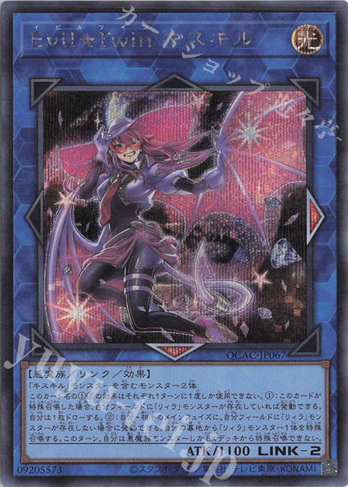 SE Evil★Twin キスキル | 販売 | [QCAC] QUARTER CENTURY ART COLLECTION | 遊戯王 OCG