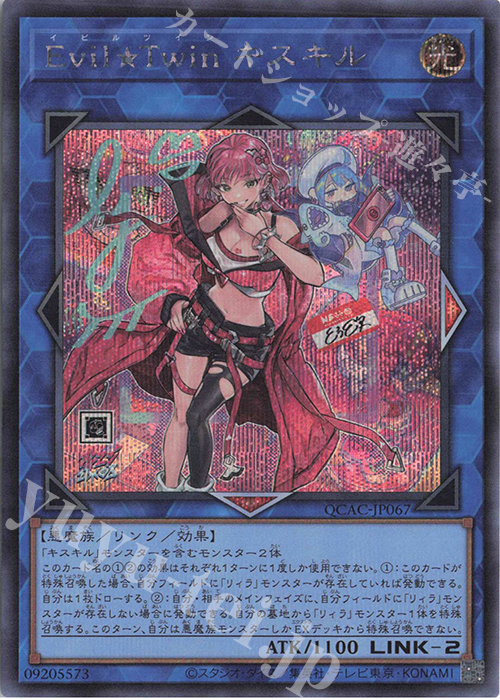 SE Evil★Twin キスキル(イラスト違い版) | 買取 | [QCAC] QUARTER CENTURY ART COLLECTION | 遊戯王 OCG