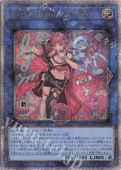 QCSE Evil★Twin キスキル(イラスト違い版) | 買取 | [QCAC] QUARTER CENTURY ART COLLECTION | 遊戯王 OCG