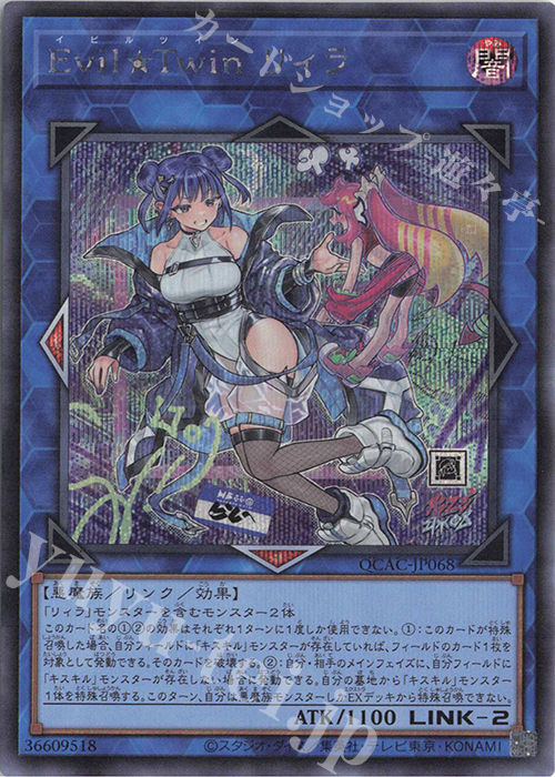 SE Evil★Twin リィラ(イラスト違い版) | 買取 | [QCAC] QUARTER CENTURY ART COLLECTION | 遊戯王 OCG
