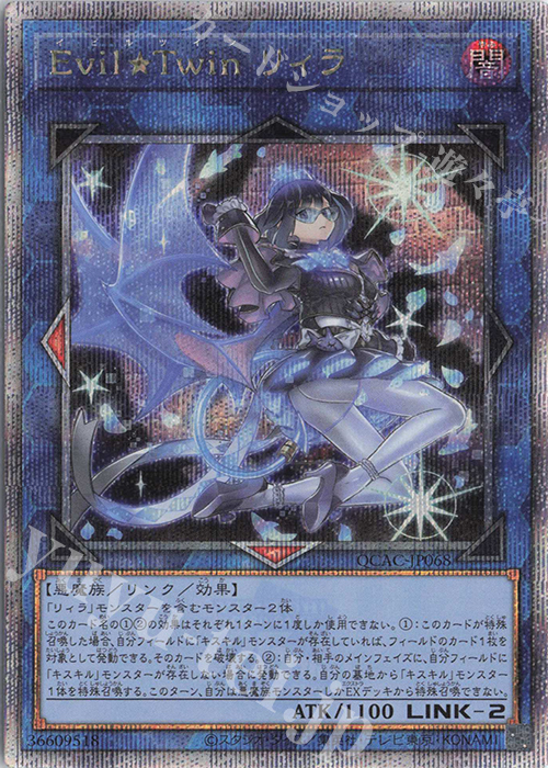 QCSE Evil★Twin リィラ | 買取 | [QCAC] QUARTER CENTURY ART COLLECTION | 遊戯王 OCG