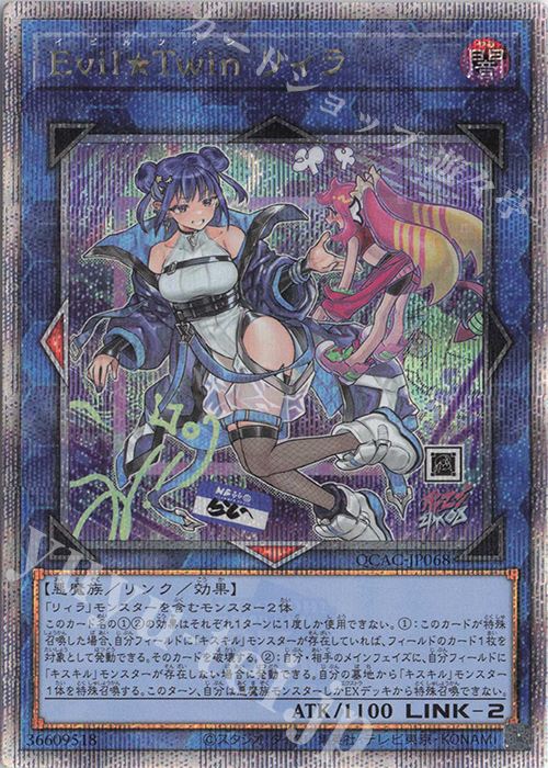 QCSE Evil★Twin リィラ(イラスト違い版) | 買取 | [QCAC] QUARTER CENTURY ART COLLECTION | 遊戯王 OCG