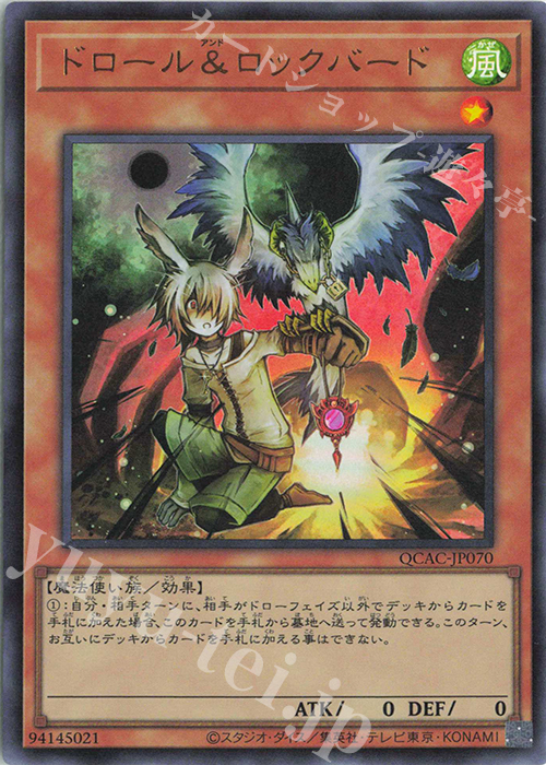 UR ドロール&ロックバード | 買取 | [QCAC] QUARTER CENTURY ART COLLECTION | 遊戯王 OCG