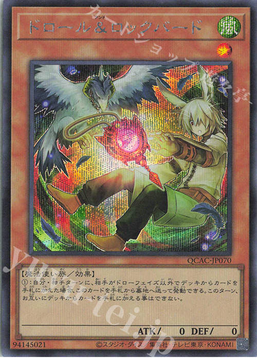 SE ドロール&ロックバード(イラスト違い版) | 買取 | [QCAC] QUARTER CENTURY ART COLLECTION | 遊戯王 OCG