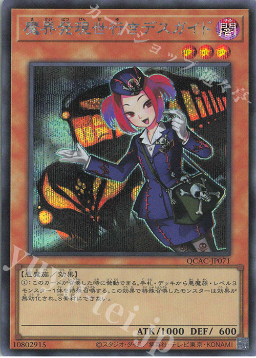 SE 魔界発現世行きデスガイド | 販売 | [QCAC] QUARTER CENTURY ART COLLECTION | 遊戯王 OCG