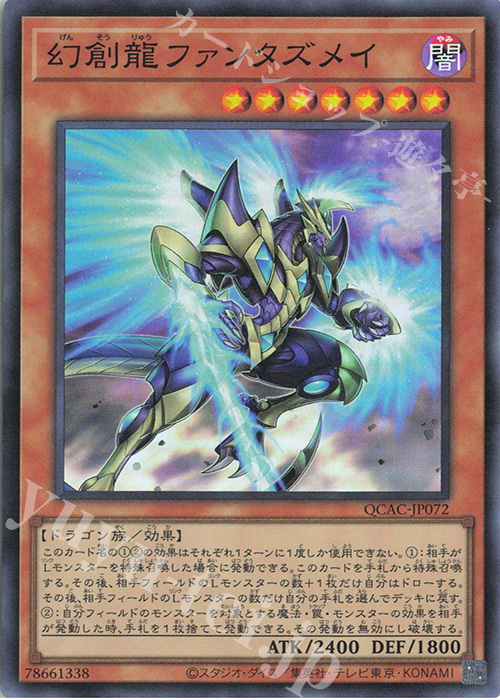SR 幻創龍ファンタズメイ | 販売 | [QCAC] QUARTER CENTURY ART COLLECTION | 遊戯王 OCG