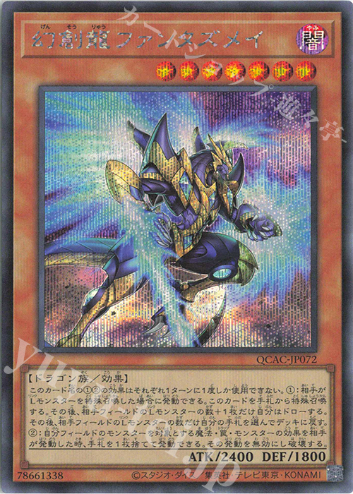【傷】 SE 幻創龍ファンタズメイ | 販売 | [QCAC] QUARTER CENTURY ART COLLECTION | 遊戯王 OCG