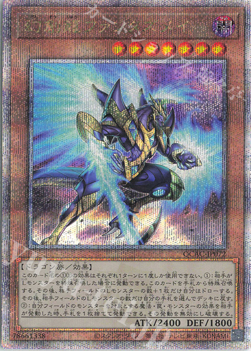QCSE 幻創龍ファンタズメイ | 買取 | [QCAC] QUARTER CENTURY ART COLLECTION | 遊戯王 OCG