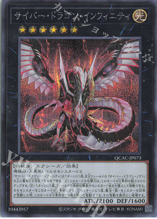 【傷】 SE サイバー・ドラゴン・インフィニティ | 販売 | [QCAC] QUARTER CENTURY ART COLLECTION | 遊戯王 OCG