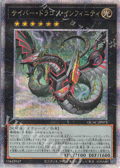 QCSE サイバー・ドラゴン・インフィニティ(イラスト違い版) | 買取 | [QCAC] QUARTER CENTURY ART COLLECTION | 遊戯王 OCG