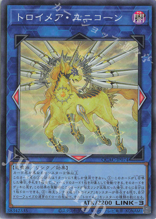 SR トロイメア・ユニコーン | 販売 | [QCAC] QUARTER CENTURY ART COLLECTION | 遊戯王 OCG