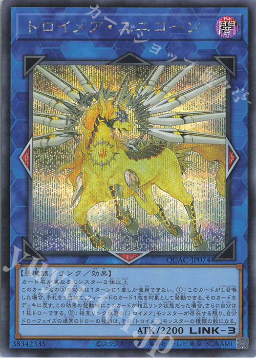 SE トロイメア・ユニコーン | 販売 | [QCAC] QUARTER CENTURY ART COLLECTION | 遊戯王 OCG
