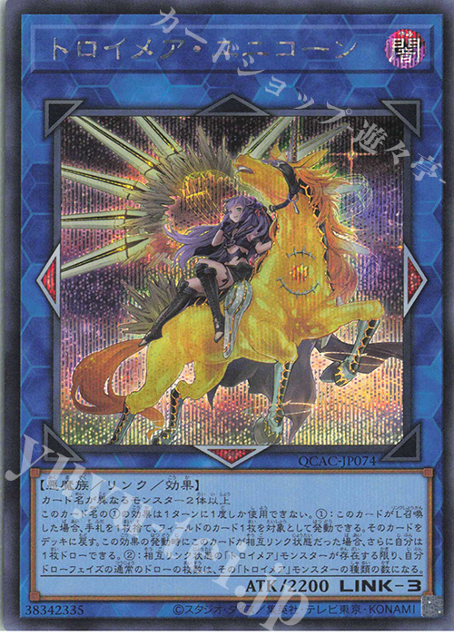 SE トロイメア・ユニコーン(イラスト違い版) | 買取 | [QCAC] QUARTER CENTURY ART COLLECTION | 遊戯王 OCG